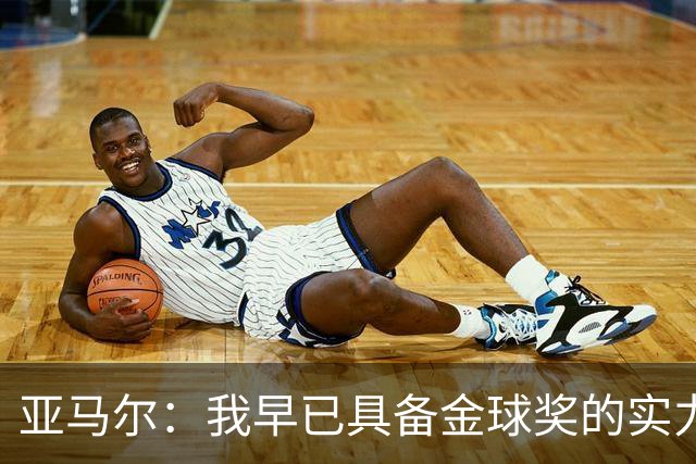 亚马尔：我早已具备金球奖的实力