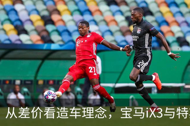 从差价看造车理念，宝马iX3与特斯拉Model Y的选择心理