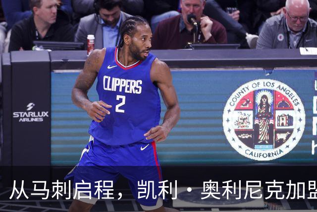 从马刺启程，凯利·奥利尼克加盟罗马篮球新军