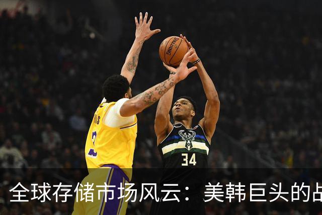 全球存储市场风云：美韩巨头的战略失误与中国的崛起