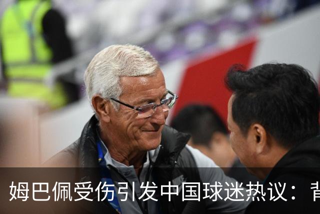 姆巴佩受伤引发中国球迷热议：背后动机成疑