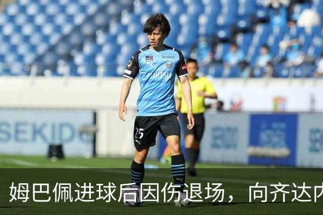 姆巴佩进球后因伤退场，向齐达内展示他已不适合左边锋角色