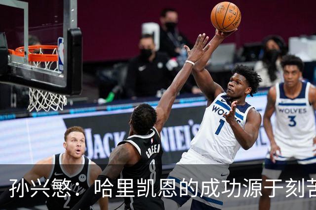 孙兴慜：哈里凯恩的成功源于刻苦训练与不懈拼搏
