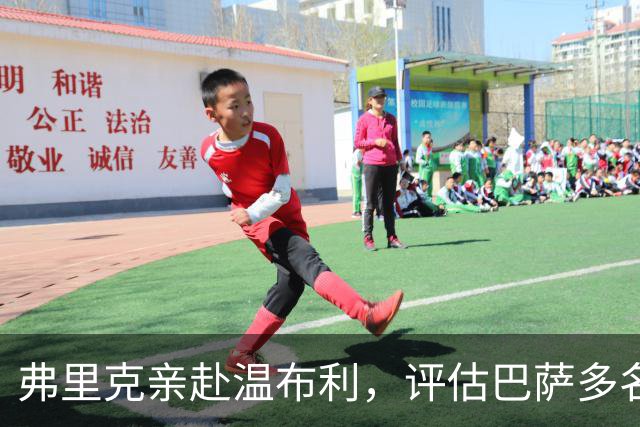 弗里克亲赴温布利，评估巴萨多名球员在国家队的表现