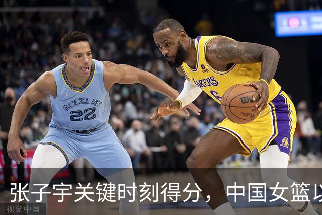张子宇关键时刻得分，中国女篮以8-2逆转韩国女篮