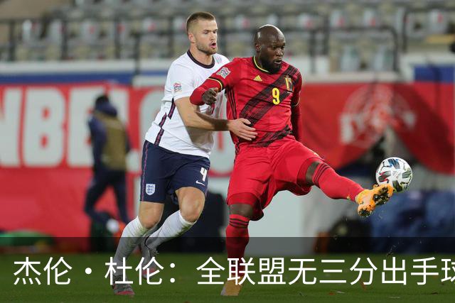 杰伦·杜伦：全联盟无三分出手球员中的得分之王