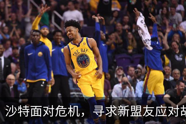 沙特面对危机，寻求新盟友应对胡塞威胁