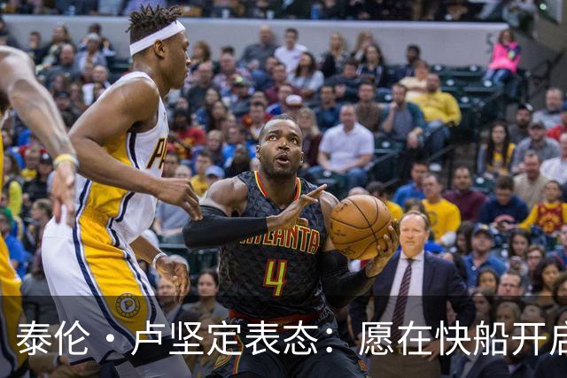 泰伦·卢坚定表态：愿在快船开启长远执教之旅