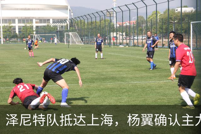 泽尼特队抵达上海，杨翼确认主力阵容参与友谊赛