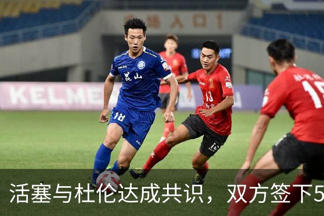 活塞与杜伦达成共识，双方签下5年2亿合同