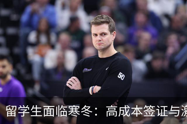 留学生面临寒冬：高成本签证与激烈竞争为何让他们倍感压力？
