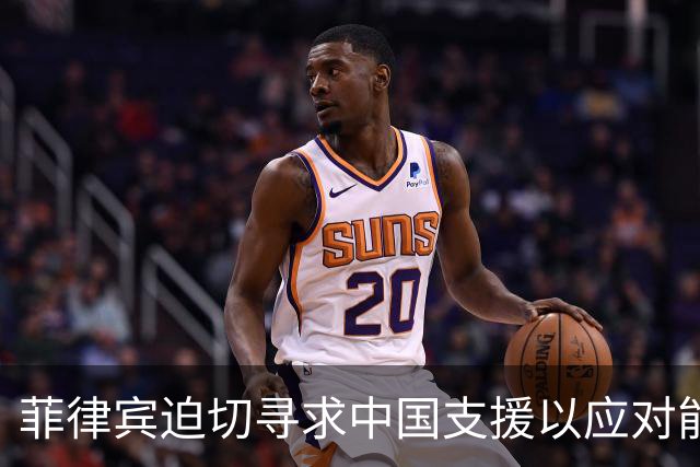 菲律宾迫切寻求中国支援以应对能源危机