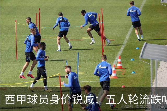 西甲球员身价锐减：五人轮流跌幅千万元