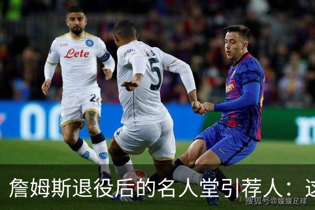 詹姆斯退役后的名人堂引荐人：这四位值得关注