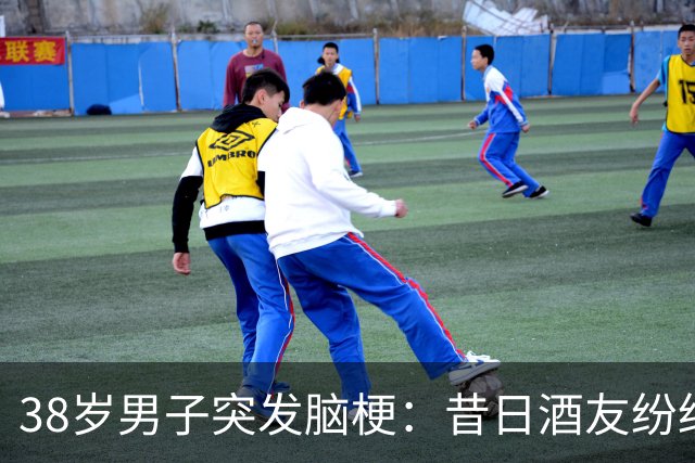 38岁男子突发脑梗：昔日酒友纷纷远离，唯有妻子不离不弃