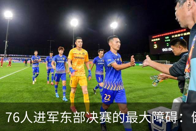 76人进军东部决赛的最大障碍：健康问题