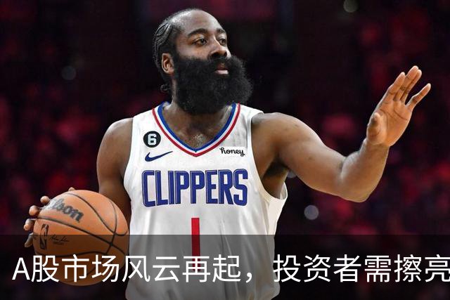 A股市场风云再起，投资者需擦亮眼睛迎接挑战与机遇