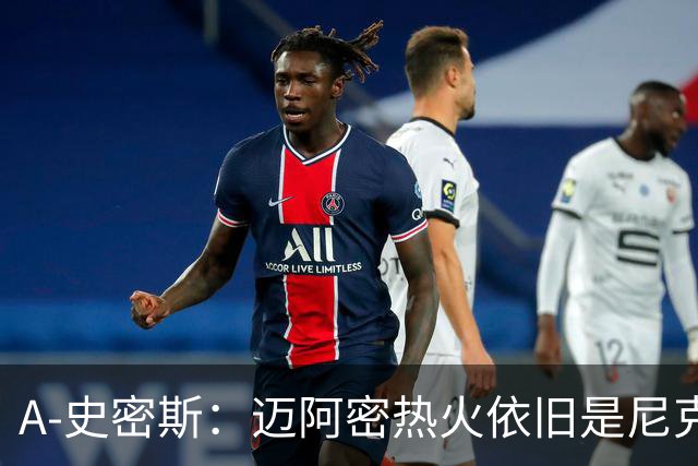 A-史密斯：迈阿密热火依旧是尼克斯的重要对手