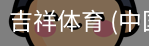 吉祥体育